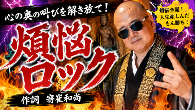 煩悩ロック！　僧侶が本気で歌を作りました♪