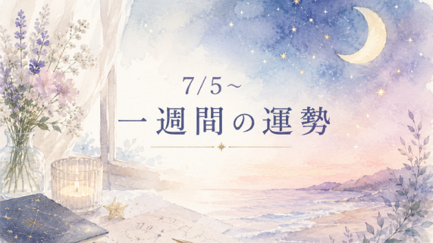7/5～ 一週間の運勢　星が教える「焦らない人」に訪れるチャンス