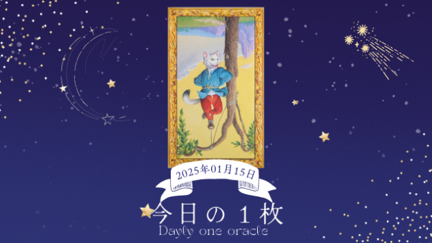 【今日のワンオラクル】2025.01.15
