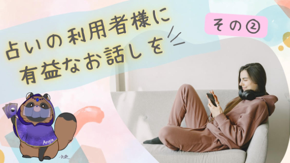 占いの利用者様に有益なお話しを　その②