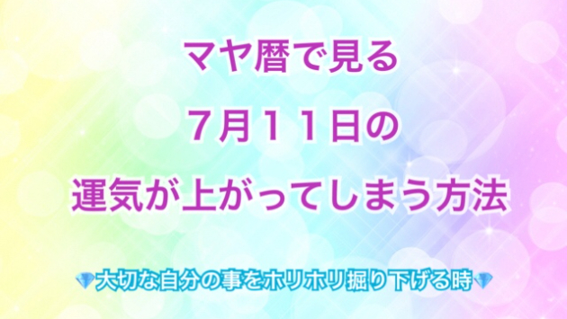 ７月１１日の運気の上げ方とシンクロの起こし方☆彡