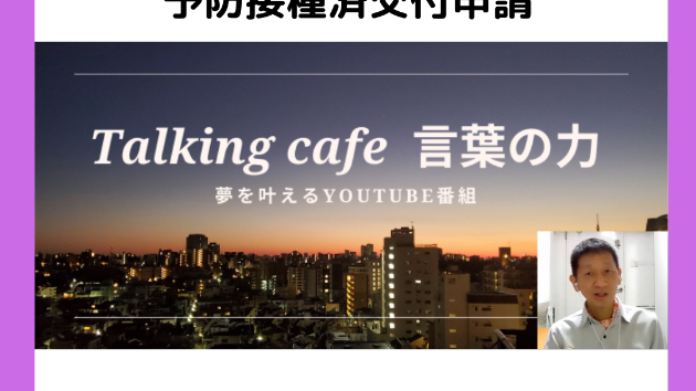 新型コロナワクチンウイルス予防接種済交付申請