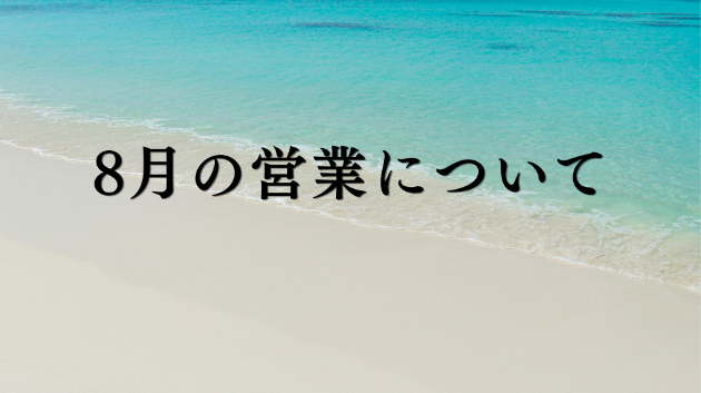 8月の営業についてのご案内