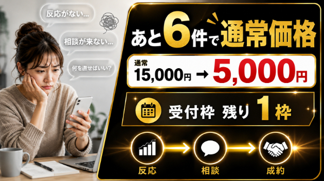 【あと6件で通常価格】副業初心者向けサポートが今だけ5,000円｜残り受付枠のお知らせ