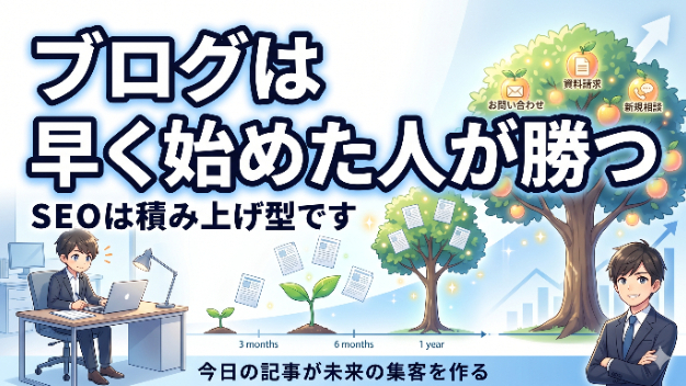 検索ニーズにあったブログ記事はホームページの積み上げ式資産になるので、早く始めるべき