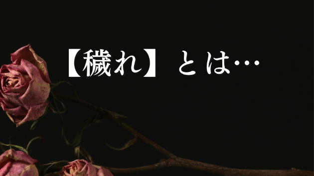 【穢れ】を祓う
