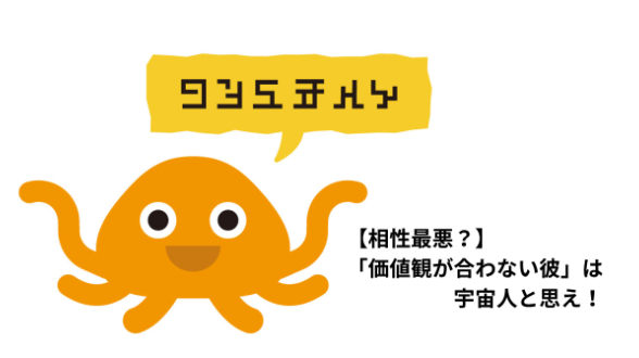 【相性最悪？】「価値観が合わない彼」は宇宙人と思え！相性が厳しいカップルに贈る処方箋📜