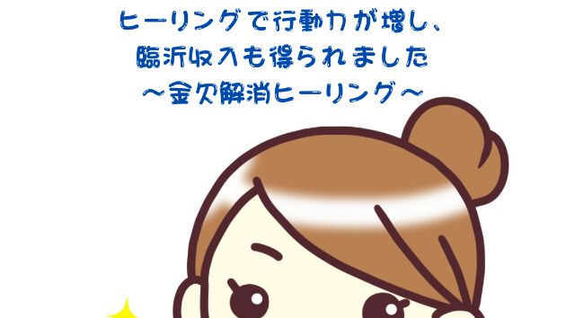 【金運】ヒーリングで行動力が増し、臨時収入も得られました〜金欠解消ヒーリング〜