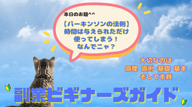 【パーキンソンの法則】時間は与えられただけ使ってしまう！なんでニャ？
