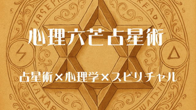 心理六芒占星術：波動を高める光の姿勢