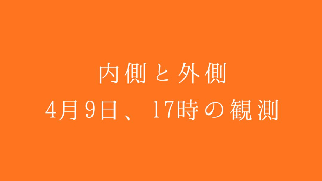 内側と外側。4月9日、17時の観測。