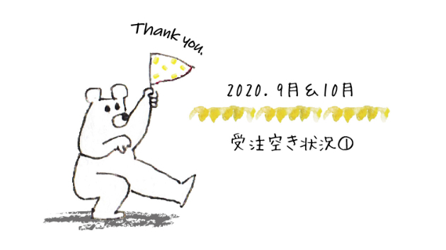 2020.10月 / 受注空き状況①