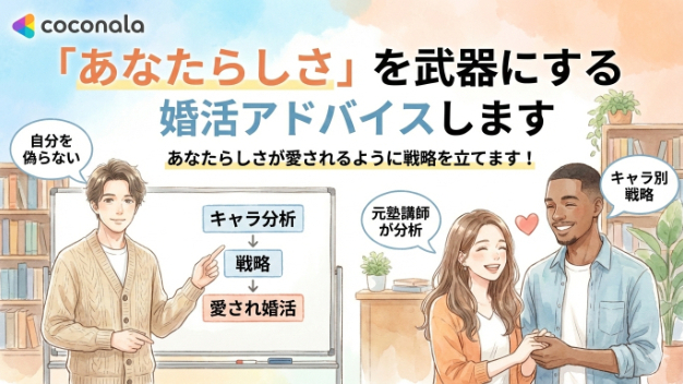 【初回投稿】私が「婚活アドバイス」を始めた本当の理由。