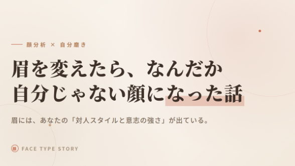 眉を変えたら、なんだか自分じゃない顔になった話