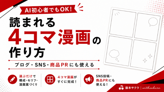 AI初心者でも、SNS投稿・商品PRに使える4コマ漫画を制作できるGPTsを作りました