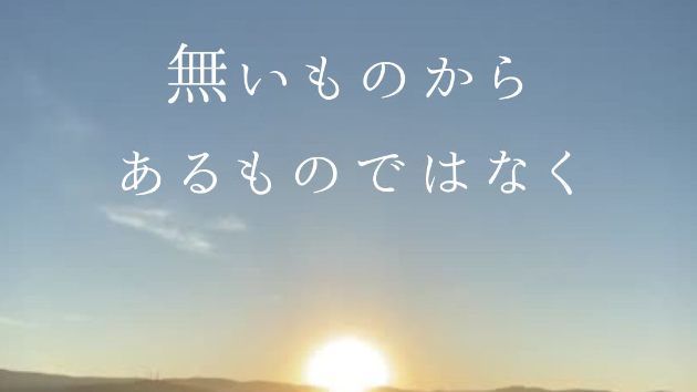 ないものから あるものへではなく