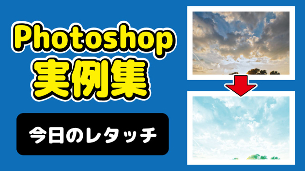 Photoshop 今日のレタッチ 2024/10/14