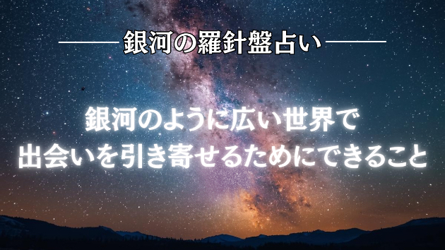 2026年7月18日☆銀河の導き（出会い）