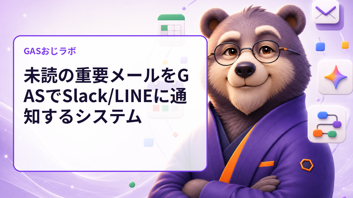 Gmailの重要メール見逃しをGASで通知する考え方