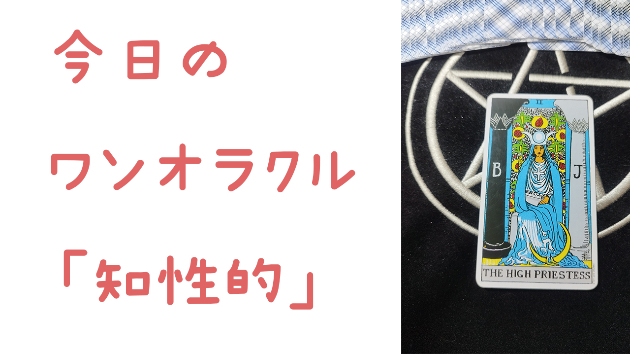 🔮今日のワンオラクル🔮