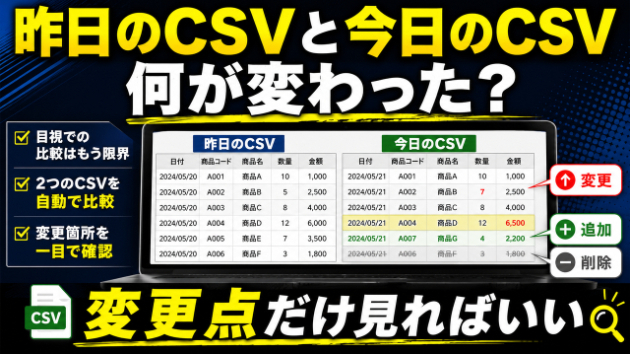 昨日のCSVと今日のCSV、何が変わったか説明できますか？