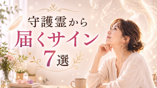 守護霊から届くサイン7選