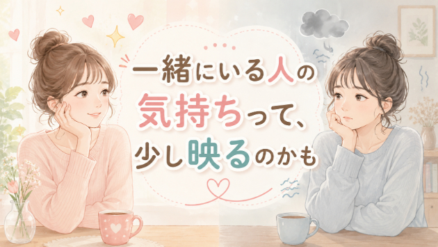 一緒にいる人の気持ちって、少し映るのかも🌸