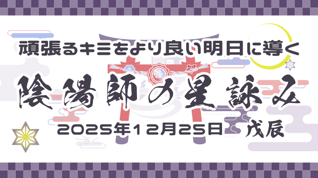 【2025年12月25日】頑張ってるキミを支える・陰陽師の星座占い 