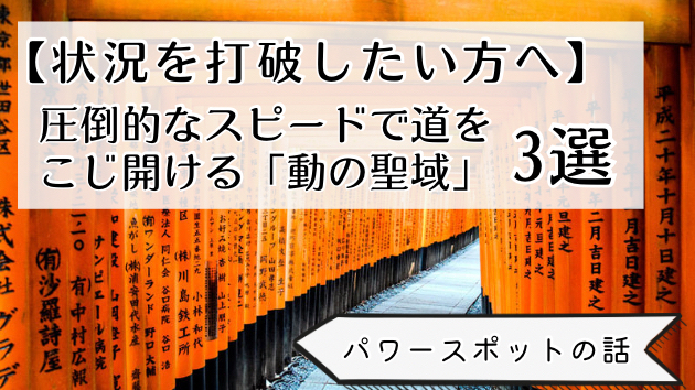 【状況を打破したい方へ】圧倒的なスピードで道をこじ開ける「動の聖域」3選
