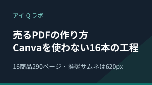 ココナラで売るPDFの作り方｜Canvaを使わず16商品290ページを作った工程と公式の推奨サイズ