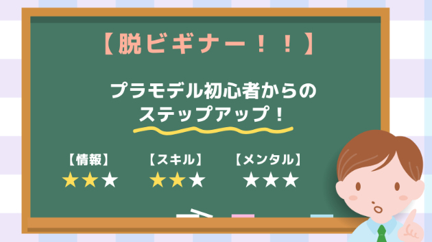 【プラモデル初心者からのステップアップ！】