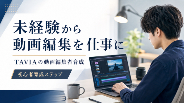 動画編集を仕事にしたい方へ｜未経験から案件対応を目指すTAVIAの初心者育成ステップ