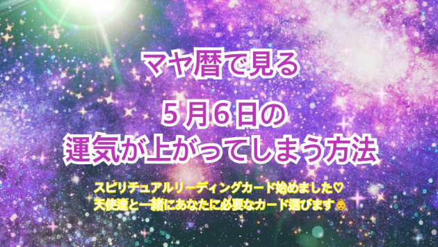 ５月６日のシンクロの起こし方と運気が上がってしまう方法☆彡