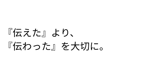 「伝えた」と「伝わった」は違う