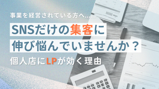 SNSだけで集客に伸び悩んでいませんか? - 個人店にLPが効く理由 -