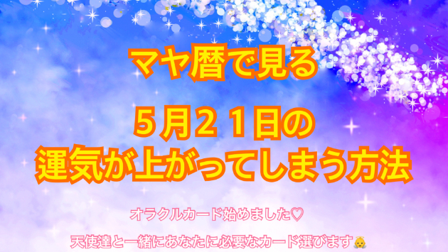 ５月２１日のシンクロの起こし方と運気が上がってしまう方法☆彡