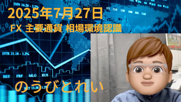 【夢への軌跡_FX_主要通貨_相場環境認識・備忘録_20250727】