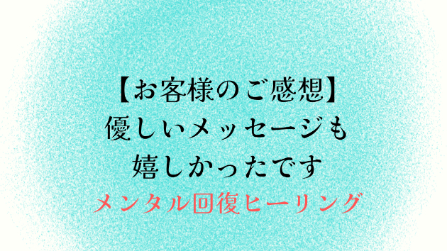 【お客様のご感想】優しいメッセージも嬉しかったです