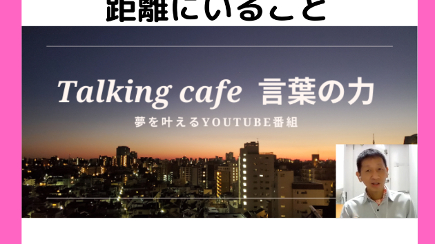 花束を手渡せる距離にいる事