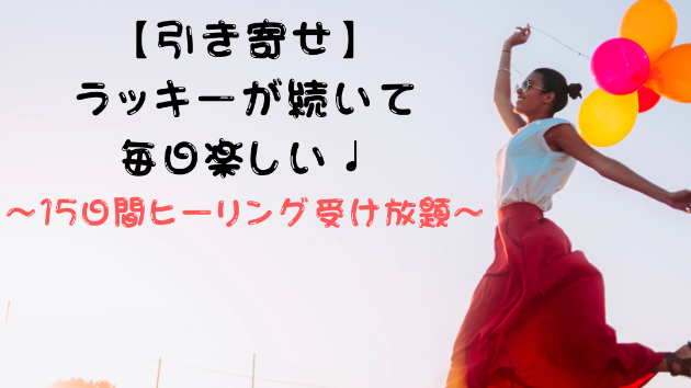 【引き寄せ】ラッキーが続いて毎日楽しい♩