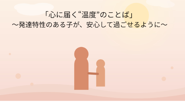 発達特性のある子が“安心して過ごせる言葉