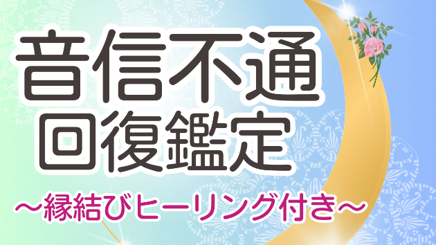 音信不通の苦しみから希望の光へ ～霊視タロット占いで絆を取り戻す方法～