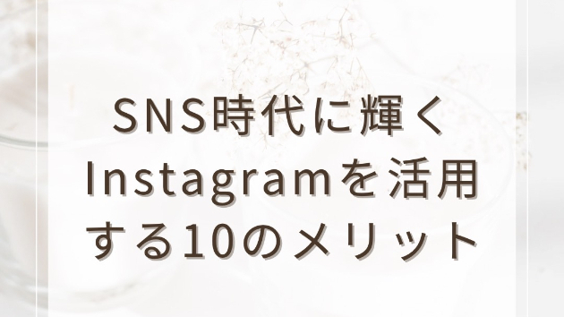 SNS時代に輝く：Instagramを活用する10のメリット