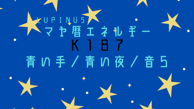 Ｋ１８７　マヤ暦エネルギー