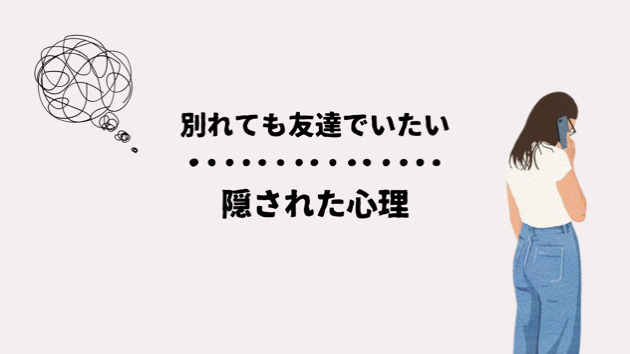 別れても友達でいたい人の心理。