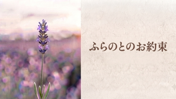 『ふらのとのお約束🪻』