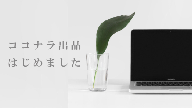 ココナラでの出品はじめました！