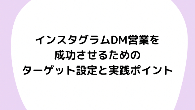 インスタグラムDM営業を成功させるためのターゲット設定と実践ポイント