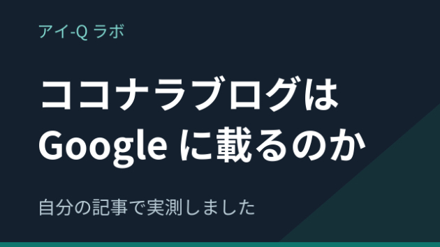 ココナラブログは Google に載るのか｜公開2分で登録され、1時間で9位、その2時間後に消えました