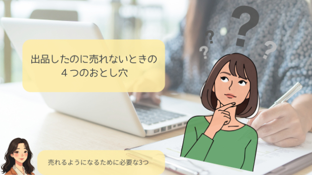 出品はできたのに売れない…実は90%の初心者セラーがやりがちな落とし穴